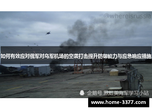 如何有效应对俄军对乌军机场的空袭打击提升防御能力与应急响应措施