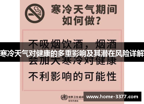 寒冷天气对健康的多重影响及其潜在风险详解