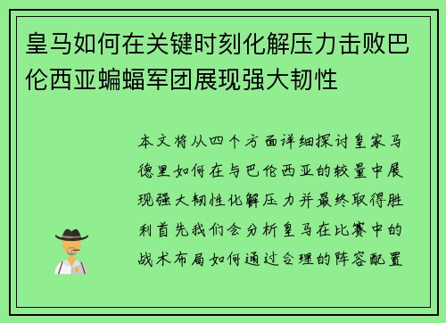 皇马如何在关键时刻化解压力击败巴伦西亚蝙蝠军团展现强大韧性