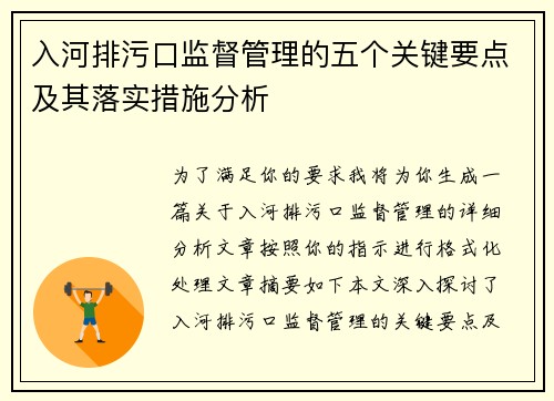 入河排污口监督管理的五个关键要点及其落实措施分析