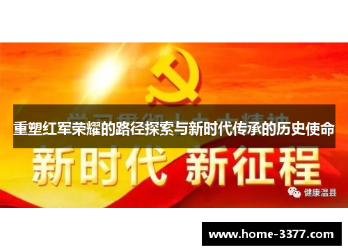 重塑红军荣耀的路径探索与新时代传承的历史使命