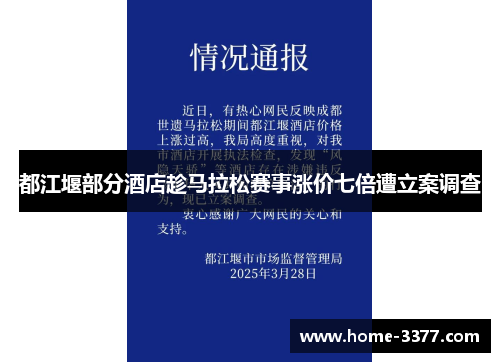 都江堰部分酒店趁马拉松赛事涨价七倍遭立案调查