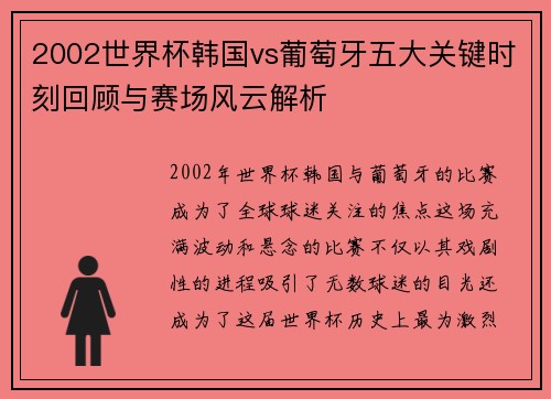 2002世界杯韩国vs葡萄牙五大关键时刻回顾与赛场风云解析