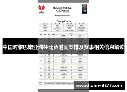 中国对黎巴嫩亚洲杯比赛时间安排及赛事相关信息解读