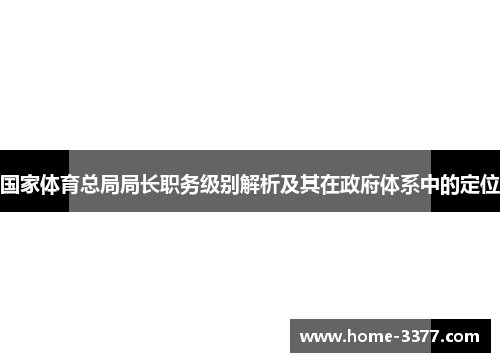 国家体育总局局长职务级别解析及其在政府体系中的定位