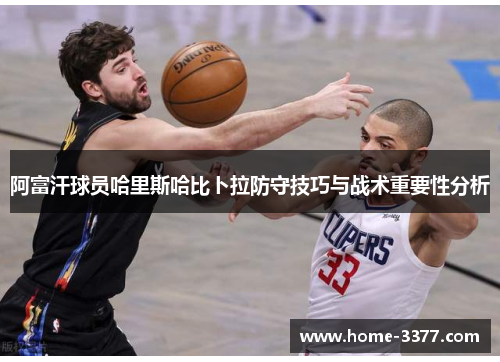 阿富汗球员哈里斯哈比卜拉防守技巧与战术重要性分析