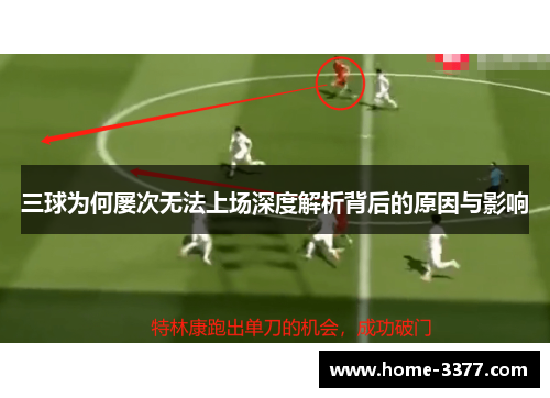三球为何屡次无法上场深度解析背后的原因与影响