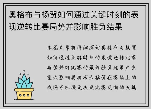 奥格布与杨贺如何通过关键时刻的表现逆转比赛局势并影响胜负结果
