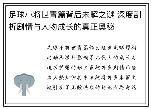 足球小将世青篇背后未解之谜 深度剖析剧情与人物成长的真正奥秘