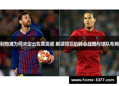 利物浦为何决定出售莫雷诺 解读背后的转会战略与球队布局