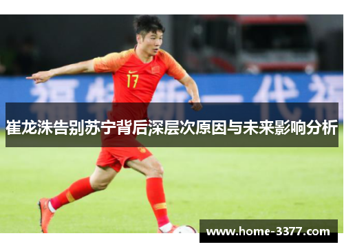 崔龙洙告别苏宁背后深层次原因与未来影响分析