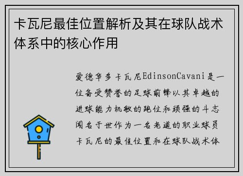 卡瓦尼最佳位置解析及其在球队战术体系中的核心作用