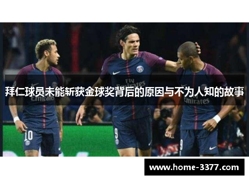 拜仁球员未能斩获金球奖背后的原因与不为人知的故事
