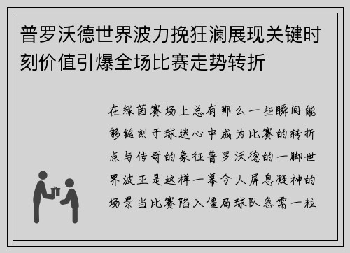普罗沃德世界波力挽狂澜展现关键时刻价值引爆全场比赛走势转折